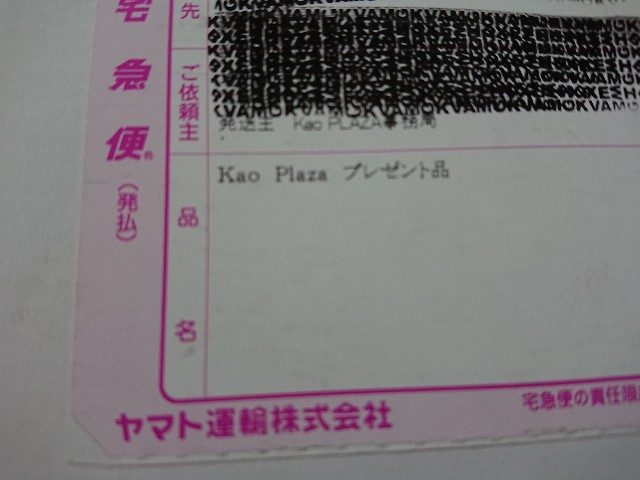 忘れた頃に花王さんからプレゼント 意外と当たる ゆらゆらdiary 社会人3年目ol