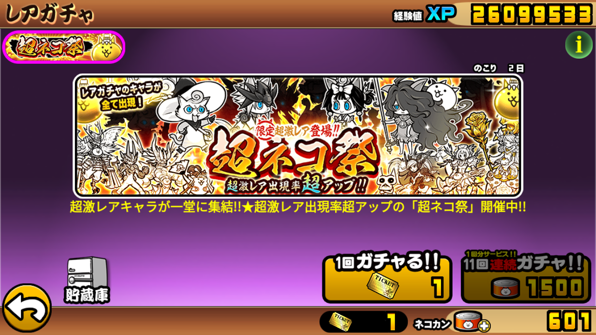 年10月1日の超ネコ祭りの結果 11連ガチャ にゃんこ大戦争攻略メモ