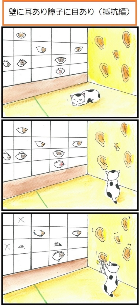 壁に耳あり