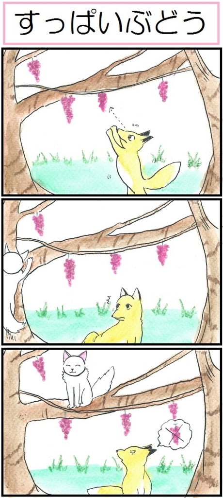 ほら、ここにも猫』・第103話「すっぱいぶどう」 - 猫とおえかきと東京巡り