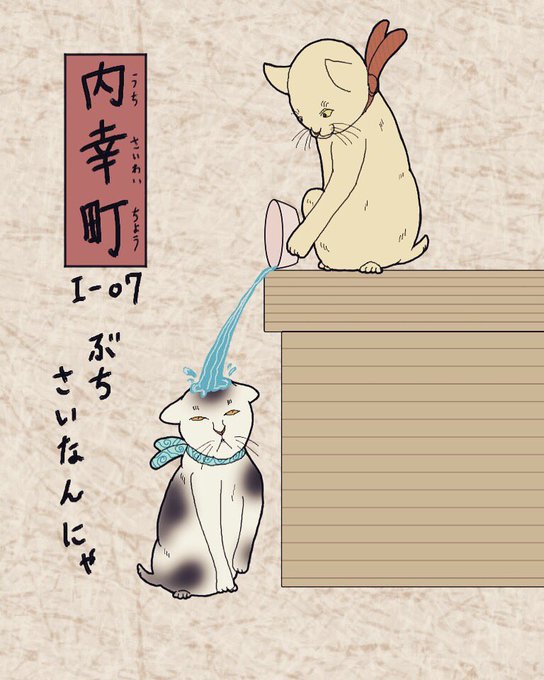 其のまま地口 みにゃ線 7 内幸町 うちさいわいちょう ぶちさいなんにゃ 猫とおえかきと東京巡り 其のまま地口 みにゃ線 7 内幸町 うちさいわいちょう ぶちさいなんにゃ 猫とおえかきと東京巡り