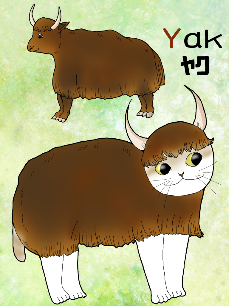 変身にゃんこのABC・動物編』yak（ヤク） - 猫とおえかきと