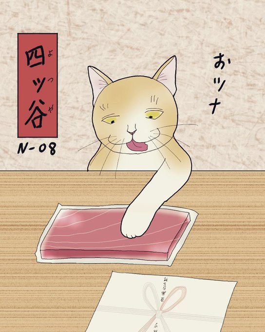 其のまま地口 にゃんぼく線」N08.四ツ谷(よつや)/おツナ - 猫と
