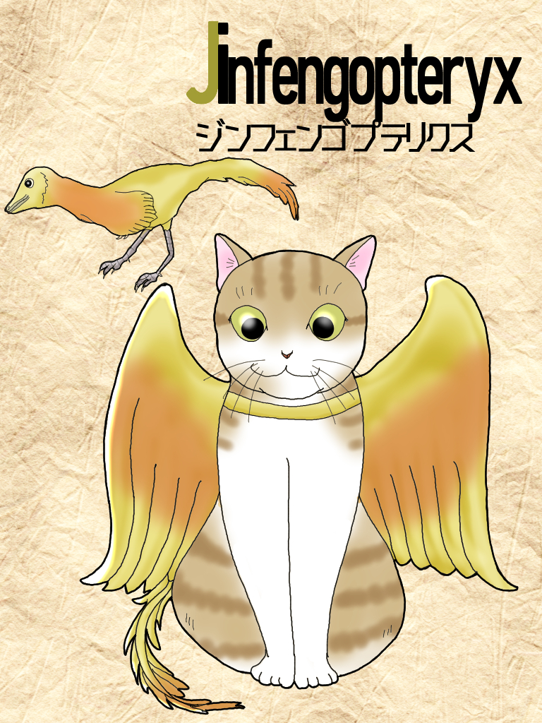 変身にゃんこのABC・古代生物編』Jinfengopteryx（ジンフェンゴ