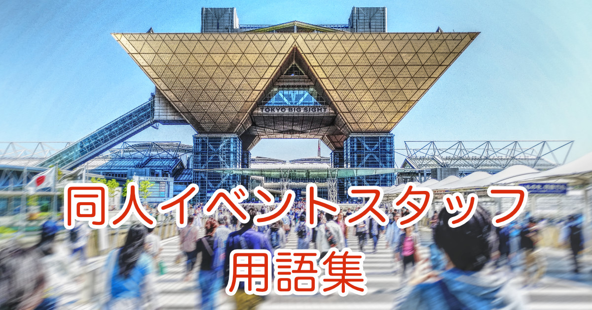 f:id:nekonenene:20190427073552j:plain 同人イベントスタッフ用語集