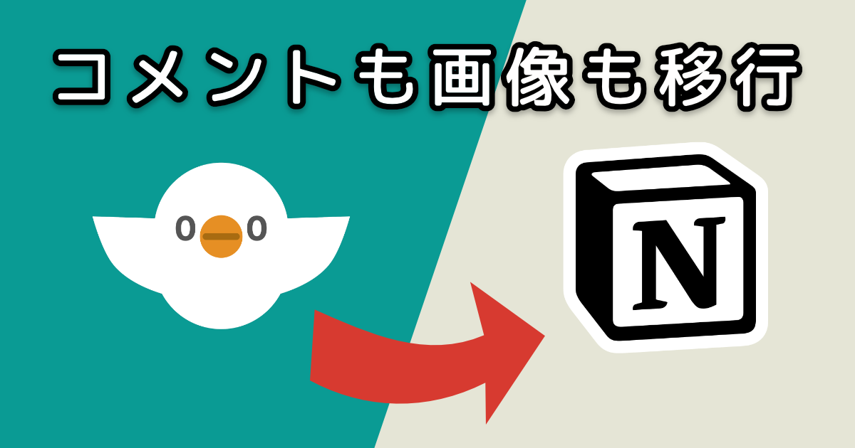 Esa から Notion へ Api を駆使して移行した話 ハトネコエ Web がくしゅうちょう