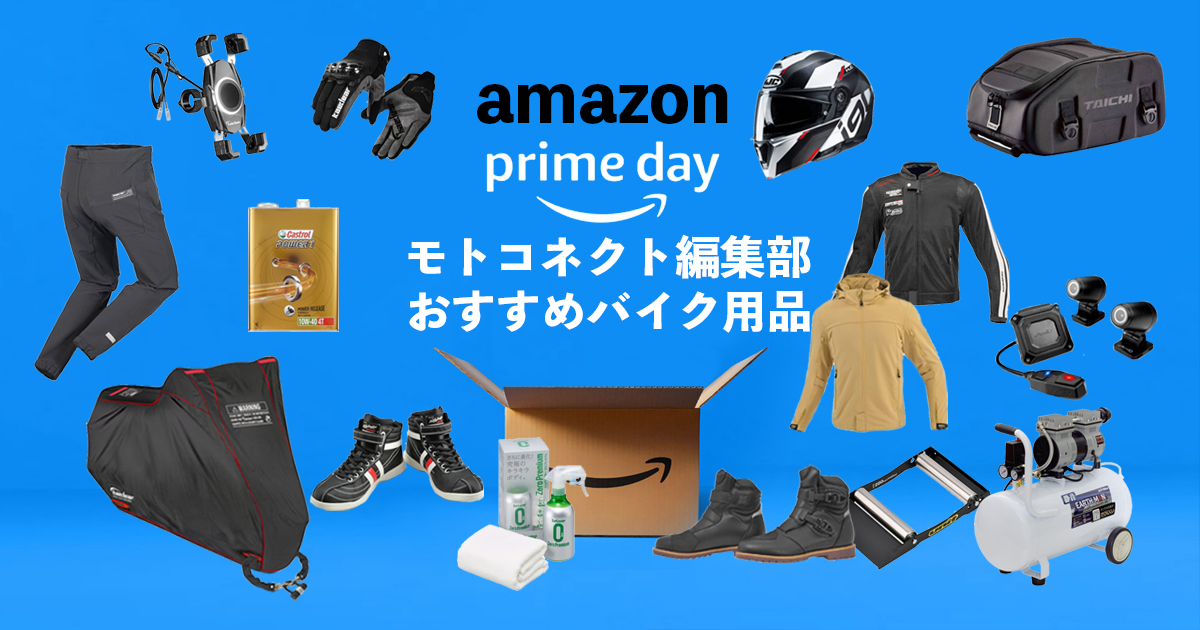 おすすめプライム Amazonプライムデーのバイク乗りにおすすめ商品【モトコネクト