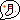 f:id:nekonko:20111107182930g:image