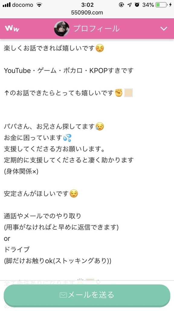 ワクワクメール　パパ活