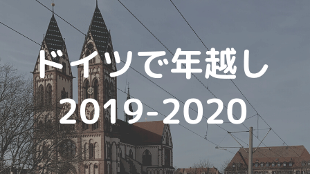 ドイツで年越し