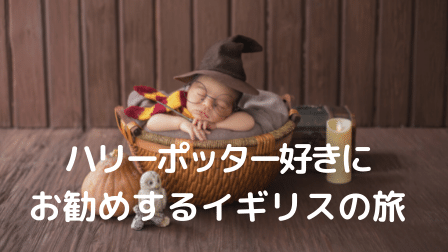 ハリーポッター好きにお勧めするイギリスの旅