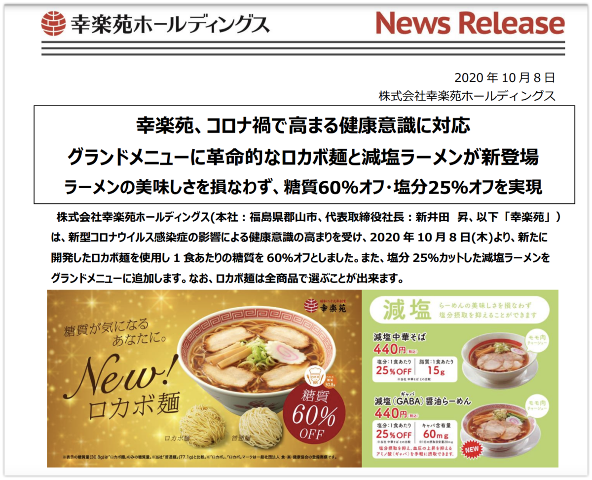 幸楽苑ホームページより引用