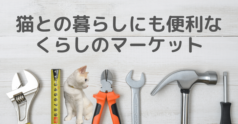 ペットドアはくらしのマーケットで
