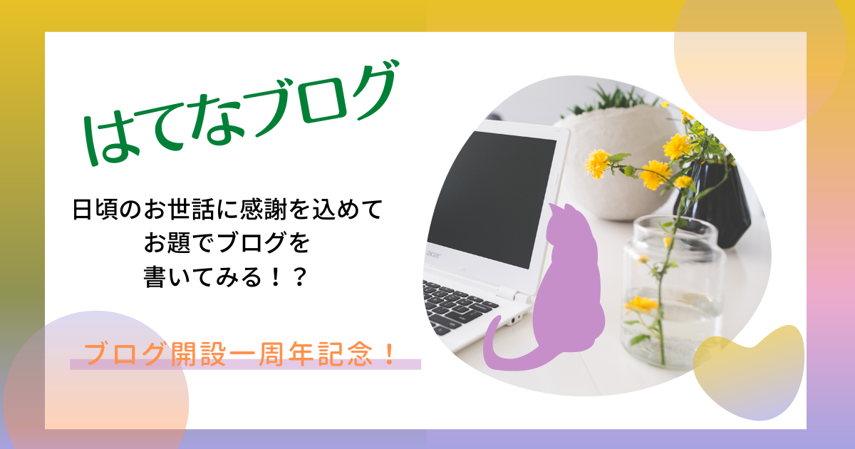 はてなブログ