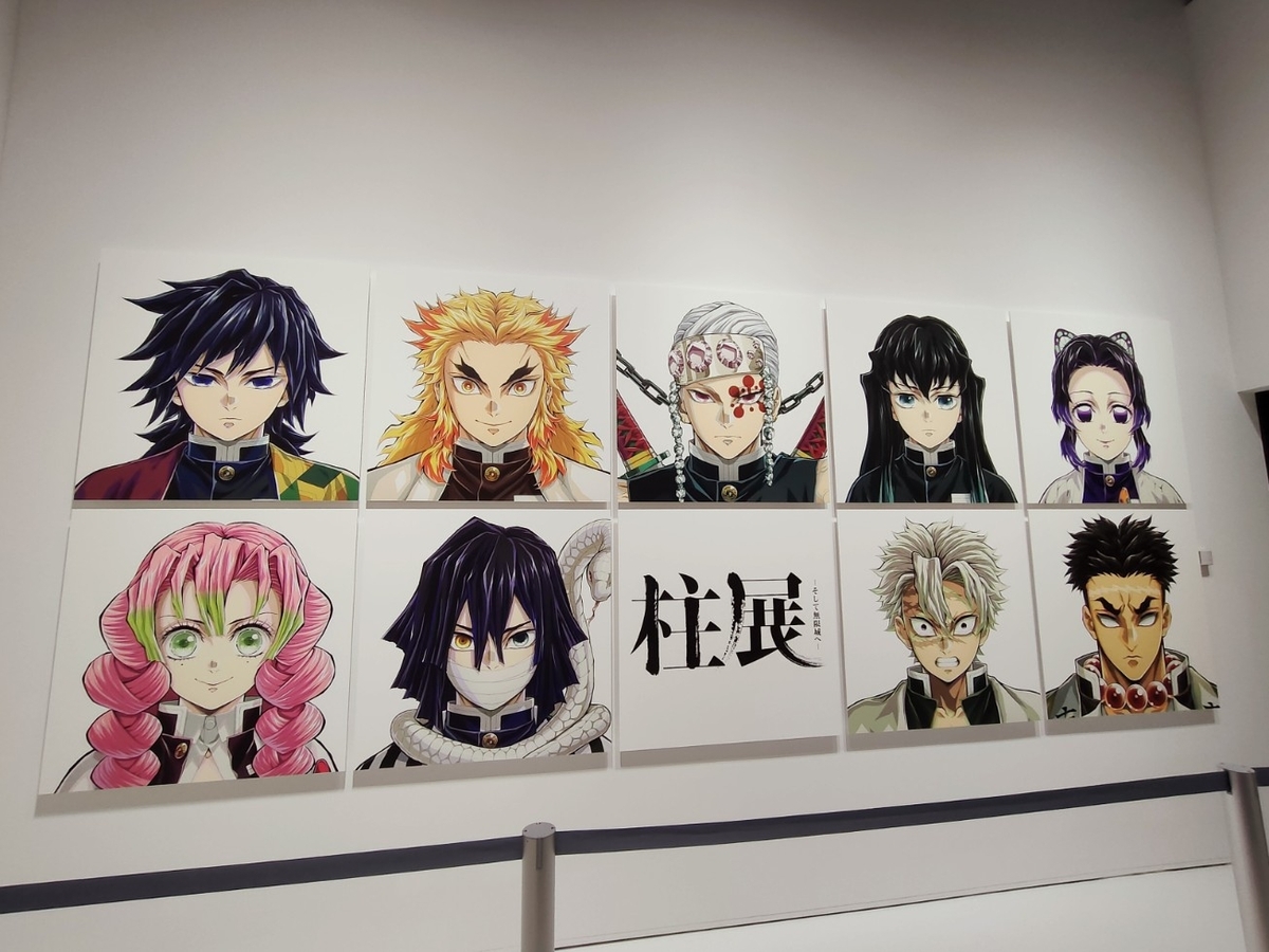 鬼滅の刃 柱展 - チャメとチロとの となか暮らし