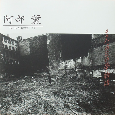 阿部薫 『またの日の夢物語』 - 幻の猫たち 改訂版