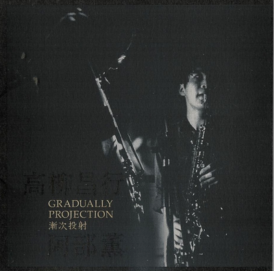 高柳昌行・阿部薫 『漸次投射』 - 幻の猫たち 改訂版
