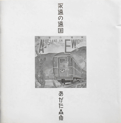 あがた森魚 『永遠の遠国（二十世紀完結篇）』 - 幻の猫たち 改訂版