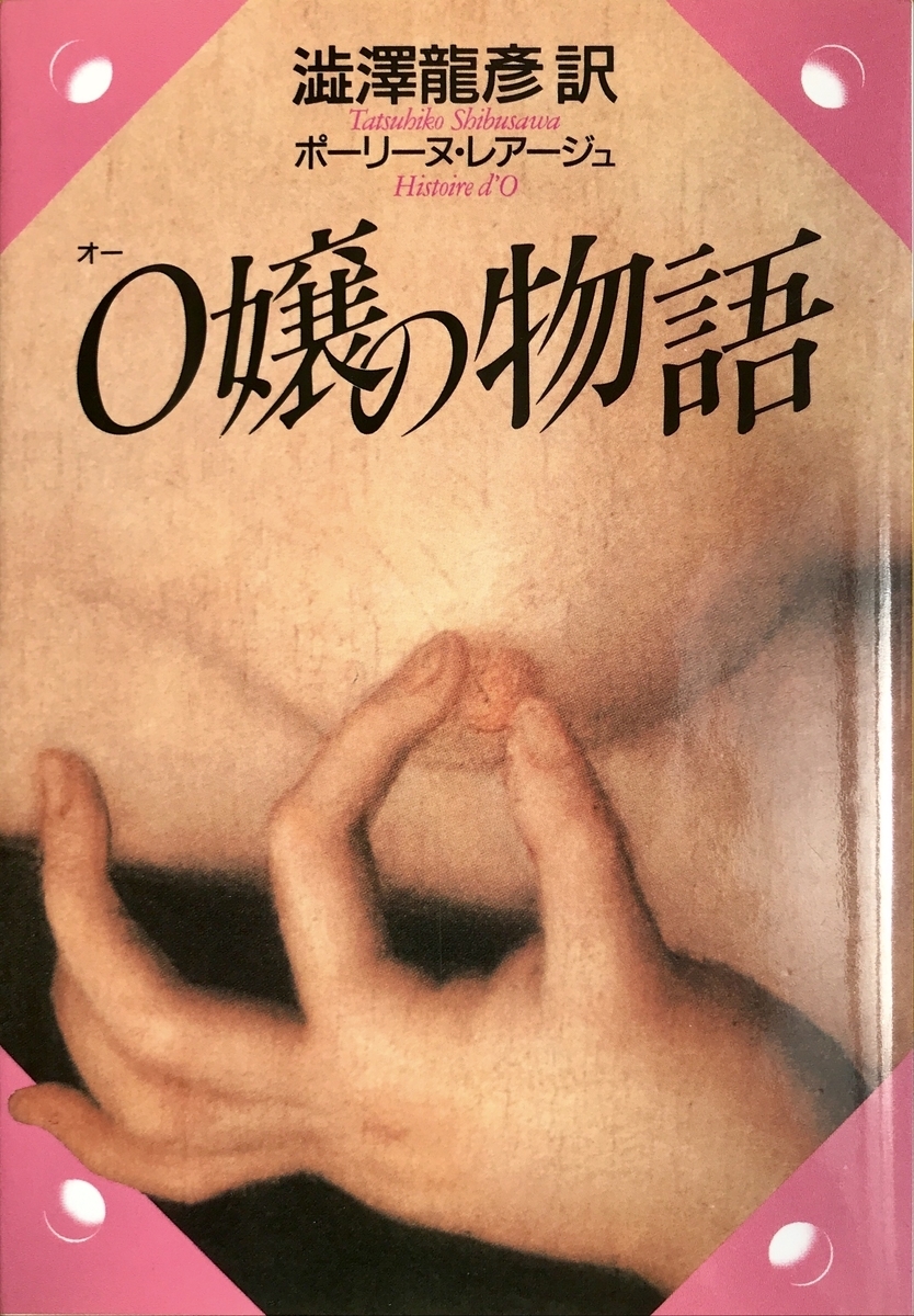 ポーリーヌ レアージュ 著 O嬢の物語 評 ツメノめ