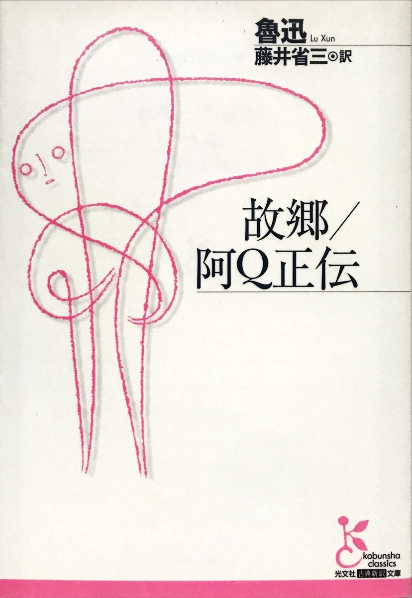 魯迅とは 読書の人気 最新記事を集めました はてな