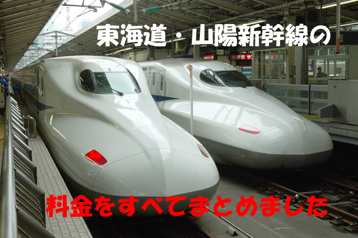 最新版】東海道・山陽新幹線の品川・東京発の運賃、自由席、指定席の