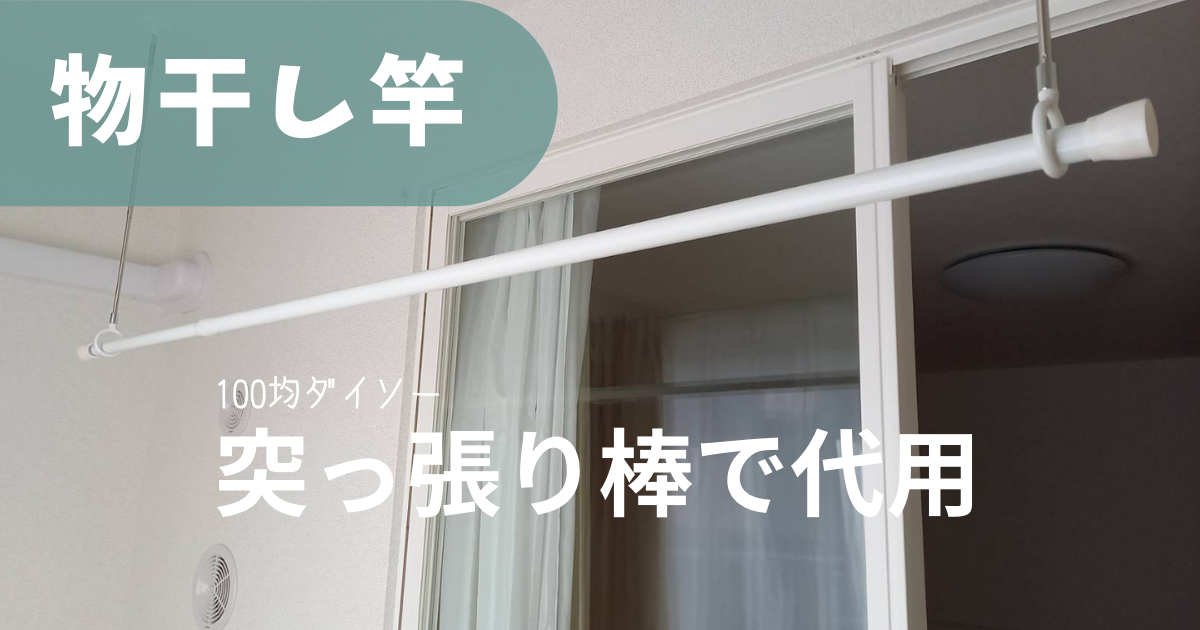 突っ張り棒 物干し竿はダイソーで十分 100均ダイソーの突っ張り棒で代用がおすすめの理由 ねこらんたん 突っ張り棒 物干し竿はダイソーで十分 100均ダイソーの突っ張り棒で代用がおすすめの理由 ねこらんたん