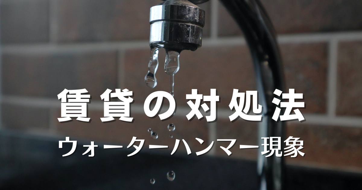 賃貸の壁からコンコン音がする。うるさい音の対処法は?【ウォーターハンマー】