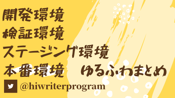 開発環境 検証環境 ステージング環境 本番環境ゆるふわまとめ Laravelとねころっけくん5 8