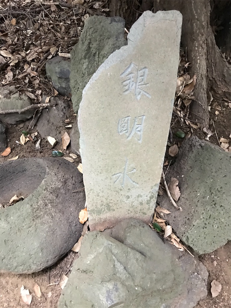 銀名水の碑