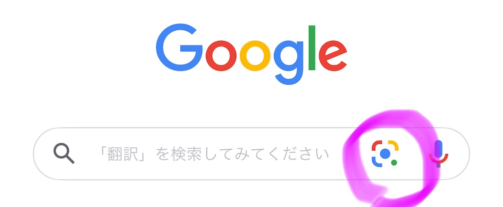 グーグルアプリのグーグルレンズ