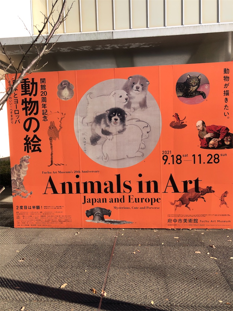 動物の絵展と百草園 おきらくごくらく 動物の絵展と百草園 おきらくごくらく