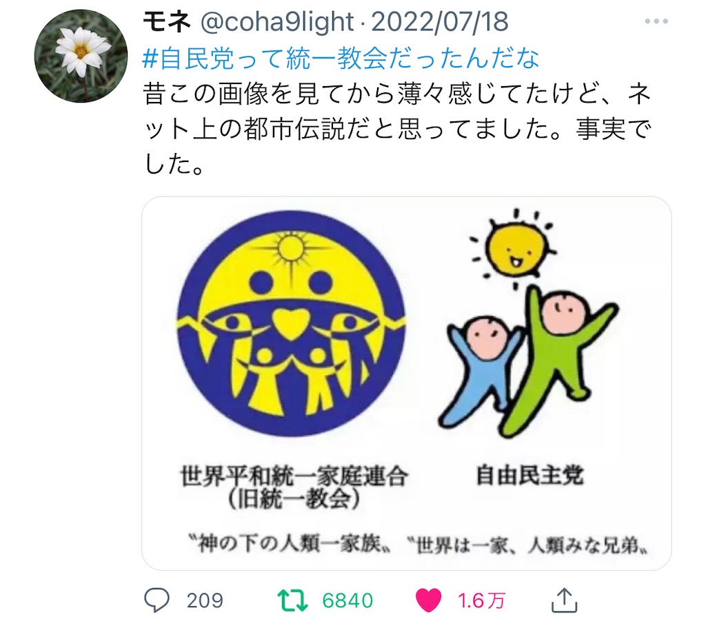 自民党と統一教会のロゴまでソックリだった件。