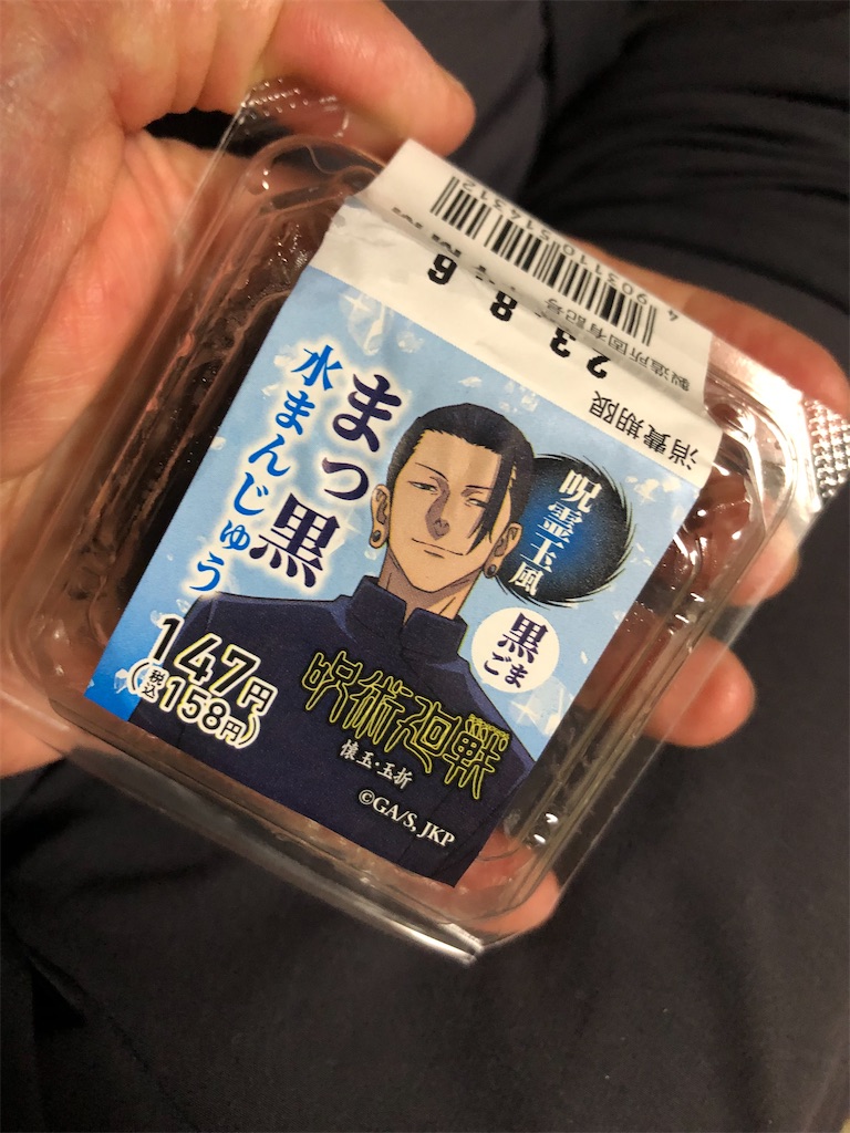 呪霊味風　まっ黒水まんじゅう