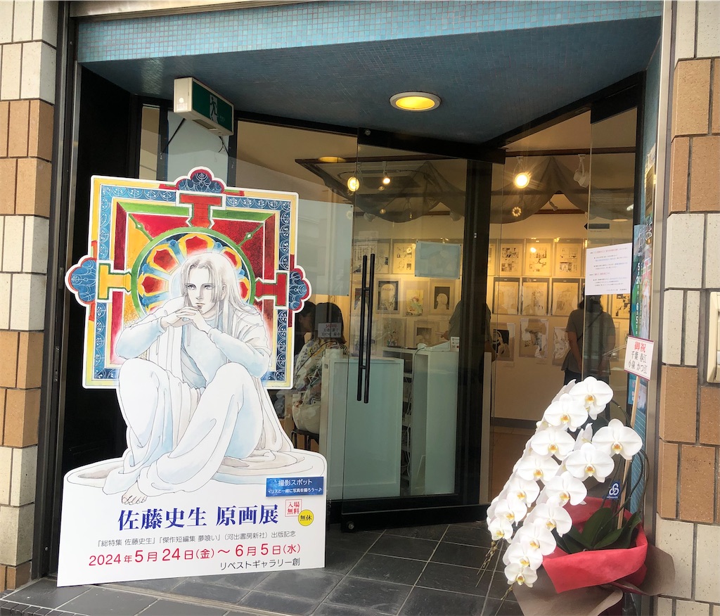 佐藤史生原画展