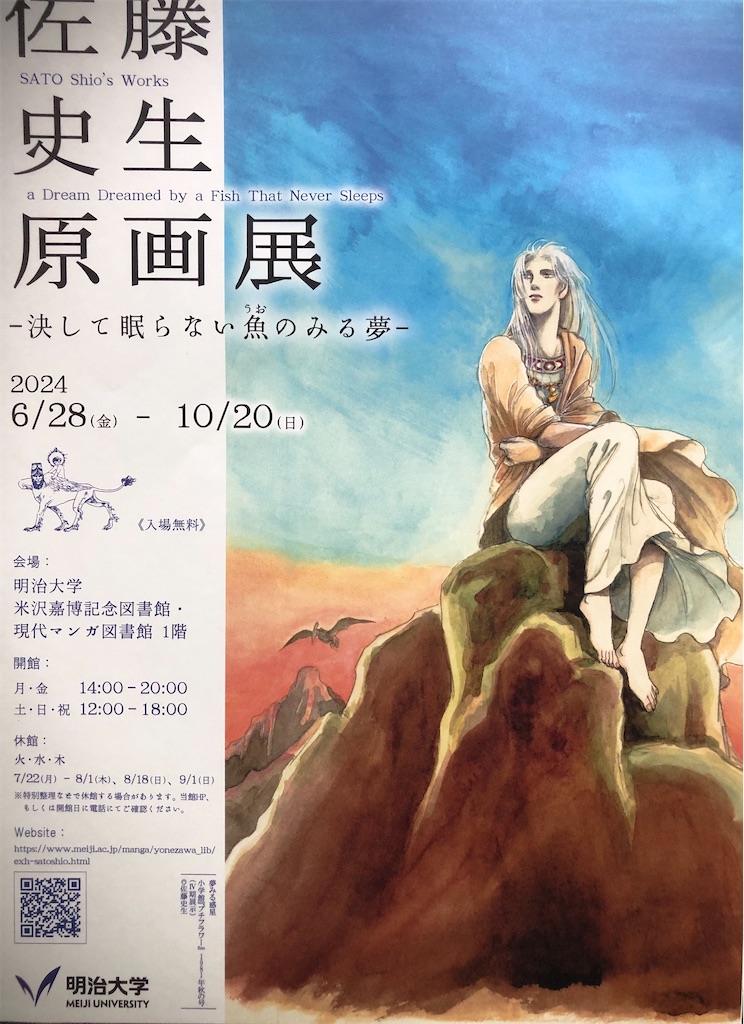 佐藤史生原画展