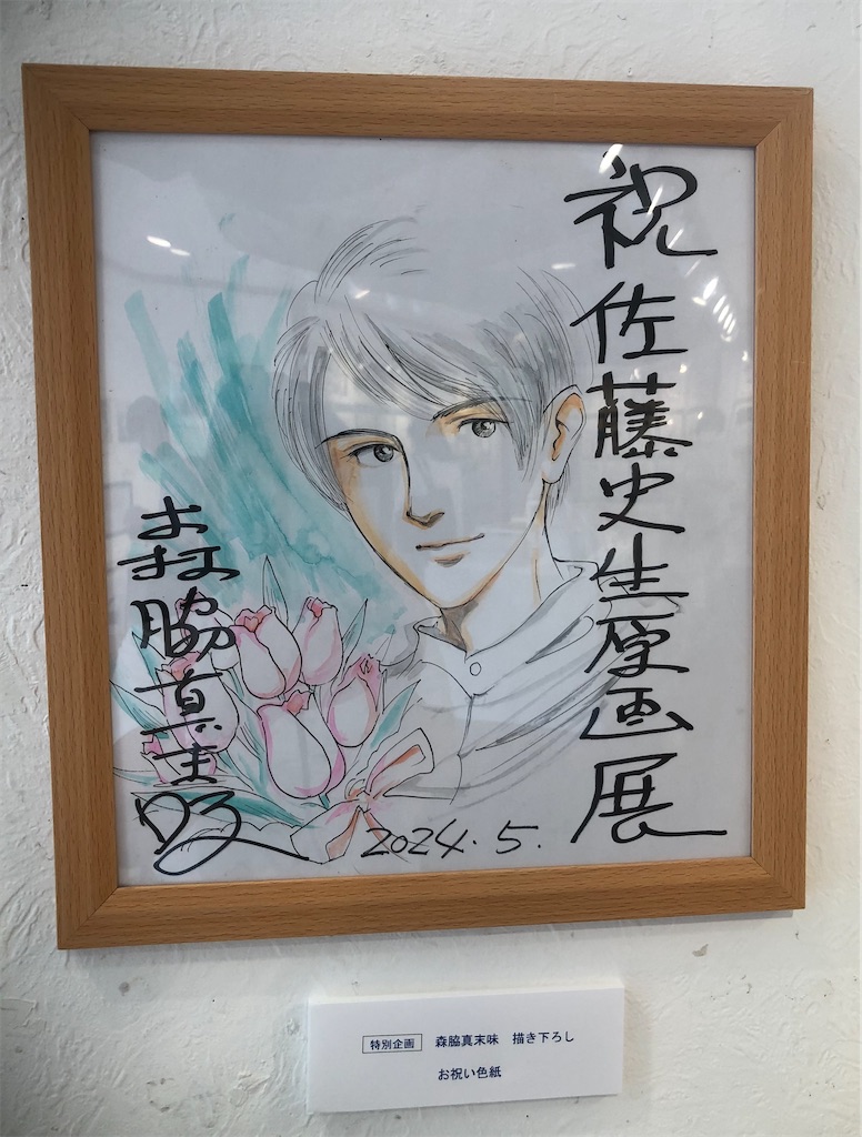 森脇真末味さんのお祝いの色紙