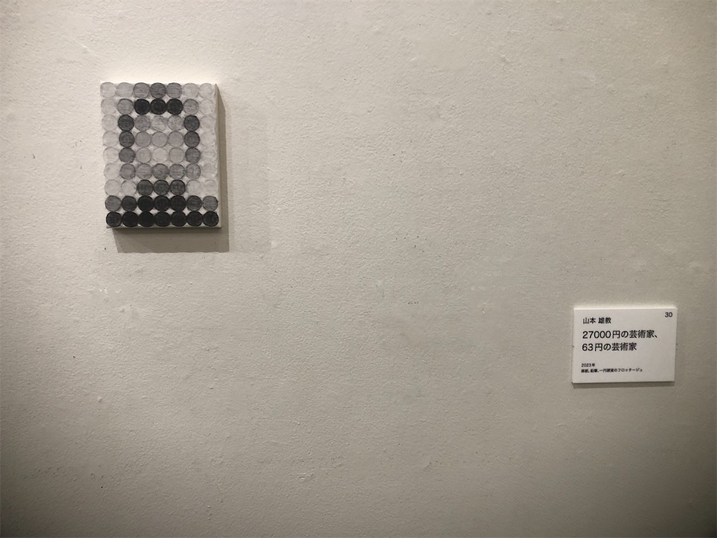 山本雄教「２７０００円の芸術家、６３円の芸術家」