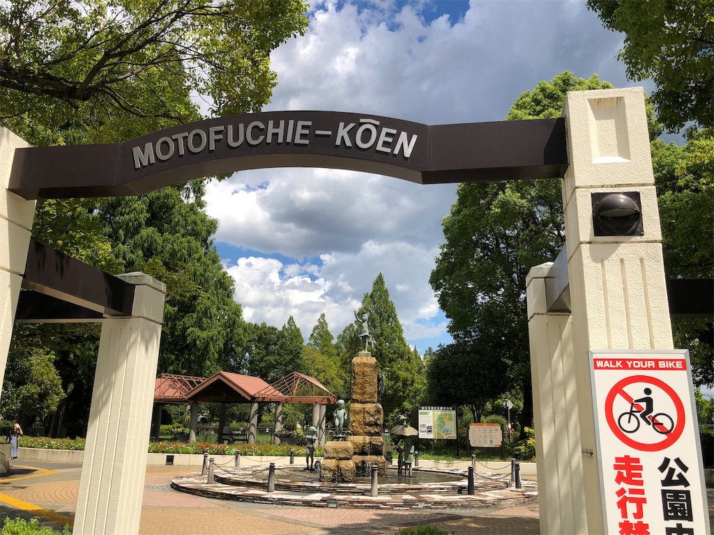 元淵江公園入り口