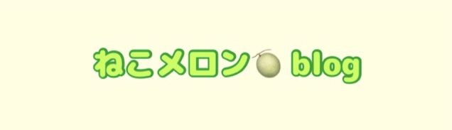 ねこメロンblog