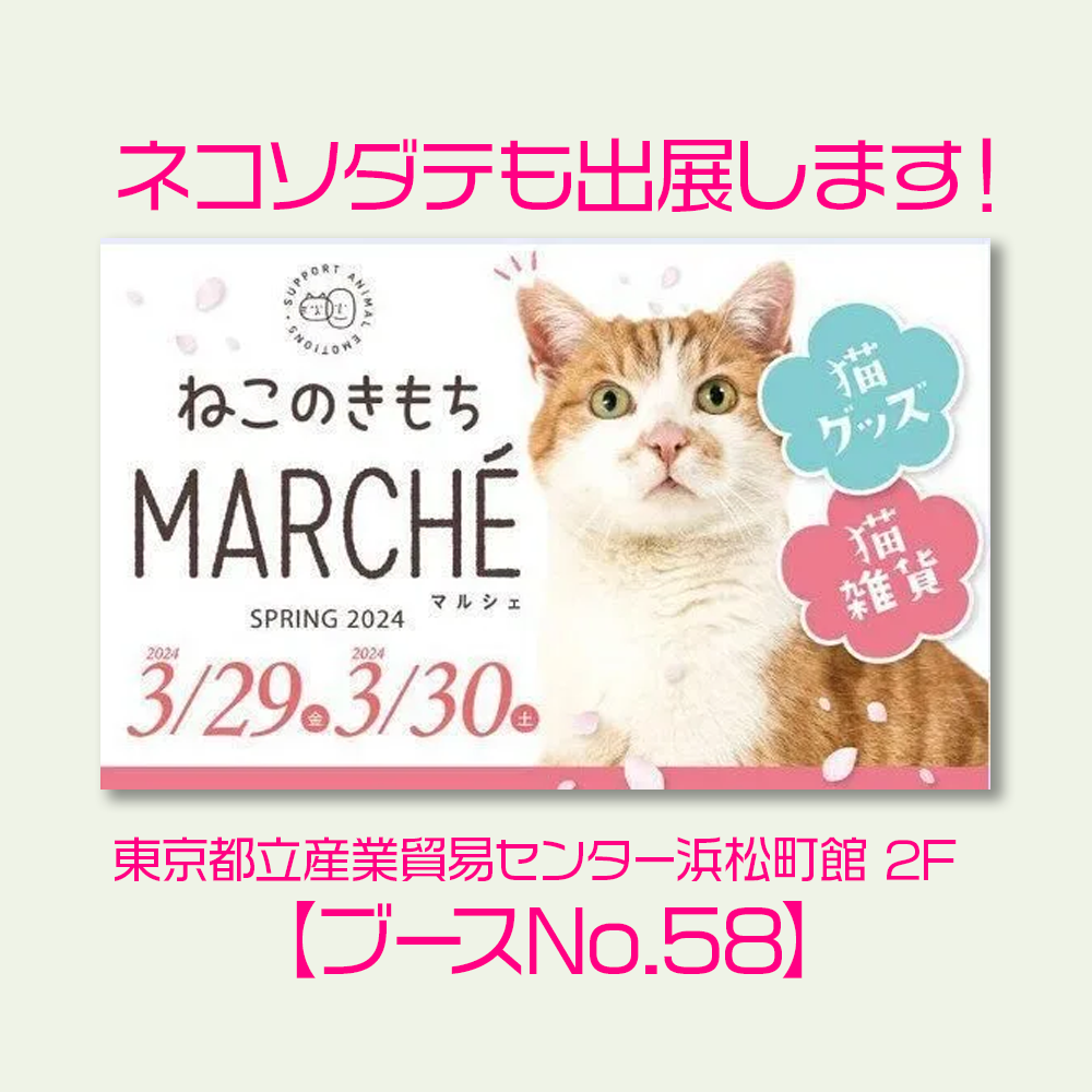 ねこのきもちマルシェ、ネコソダテは58