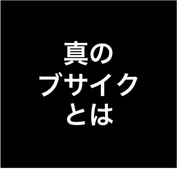 f:id:nekotetsustyle:20181025202340p:plain f:id:nekotetsustyle:20181025202340p:plain
