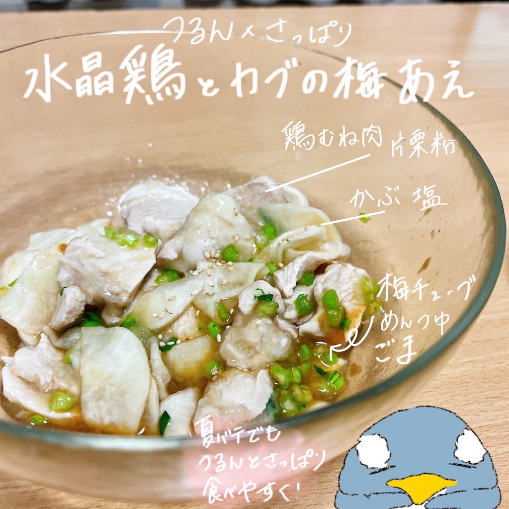 つるん さっぱり 水晶鶏とカブの梅あえのレシピ 猫と食と家庭菜園