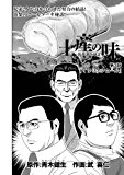土産の味 銘菓誕生秘話 第3話「イタリアンロール」<「土産の味」シリーズ> (KCGコミックス) 土産の味 銘菓誕生秘話 第3話「イタリアンロール」<「土産の味」シリーズ> (KCGコミックス)