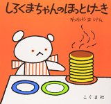 しろくまちゃんのほっとけーき (こぐまちゃんえほん)