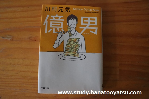 億男 のあらすじ 読書感想文におすすめの本 小学生 中学生の勉強