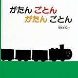 がたん ごとん がたん ごとん (福音館 あかちゃんの絵本)