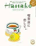 Hanako (ハナコ) 2018年 2月22日号 No.1150[喫茶店に恋をして。]