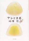 アンと青春 (光文社文庫)