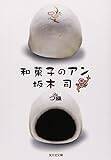 和菓子のアン (光文社文庫)