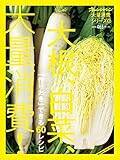 大量消費シリーズ3 大根、白菜、大量消費! (オレンジページブックス)